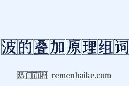 波的叠加原理组词是什么意思的图片